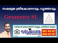 സമഭുജ ത്രികോണവും വൃത്തവും || Geometry 1 || SCERT BASED PSC CLASS || PUNALUR SARVAKALASALA PSC