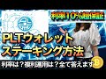 パレットウォレット ステーキング方法【利率、複利について全て答えます】