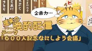 【雑談】週末の晩酌雑談！