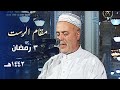 المؤذن الجزائري عبدالكريم ملياني يبدع في أذان العشاء من مسجد الأمير عبدالقادر - 3 رمضان 1443هـ