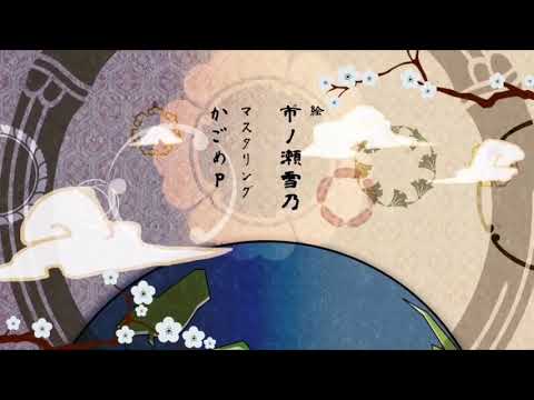 『神のまにまに Acoustic ver.』By立花出雲