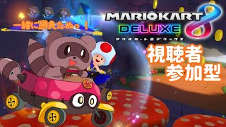 【#マリオカート8DX/ロビー戦】視聴者参加型✿ご飯まで対よろ✨【#参加型】