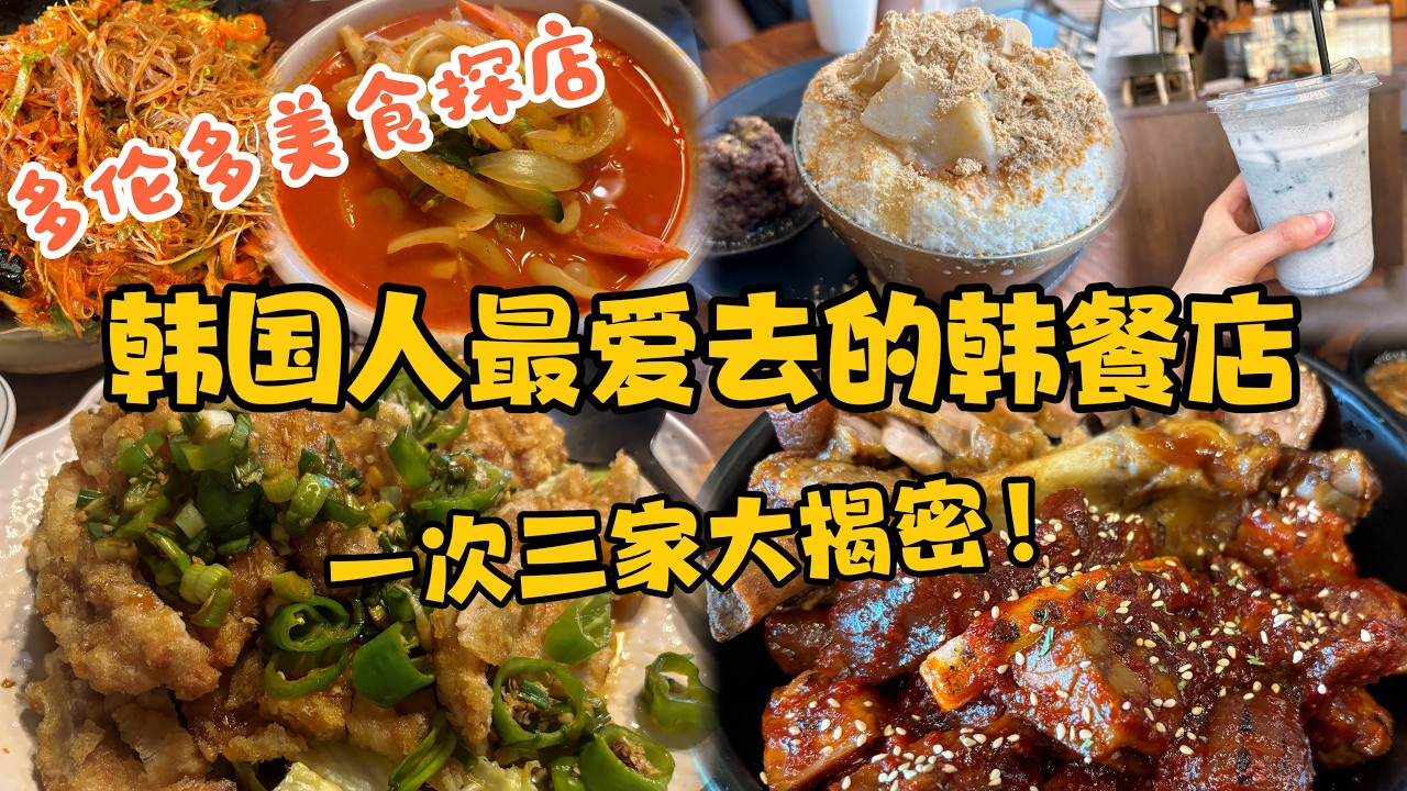 【加拿大🇨🇦多伦多美食探店】挑战一次三家韩国料理！揭秘韩国朋友最爱的韩餐店！酱猪蹄！韩式冷面！黄豆粉年糕红豆冰沙！黑芝麻拿铁！糖醋肉！海鲜面！油淋鸡！一次吃到爽！