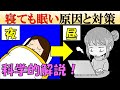 夜しっかり寝ても日中眠いのはなぜ 原因と対策を解説 夜しっかり寝ても日中眠いのはなぜ 原因と対策を解説