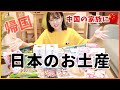 【帰国】中国の家族にたくさん買った日本のお土産は？実はこんな物が人気…！