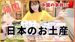 【帰国】中国の家族にたくさん買った日本のお土産は？実はこんな物が人気…！