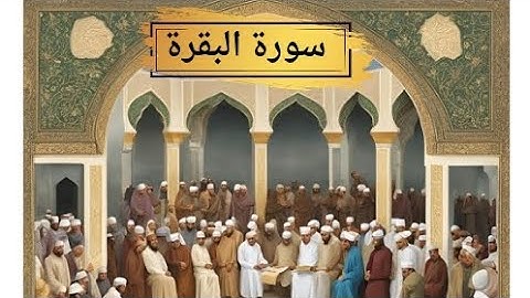 القرآن الكريم.. سورة البقرة صفحة 6 بصوت الشيخ أيمن سويد بارك الله به.. ارتق لغد أفضل.. أ. صفاء عزيزي
