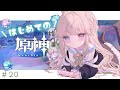 【原神/初見】冒険ランク " 45 " になったらガチャ引きます！！！！！！【新人Vtuber / シャルロット・リリー】