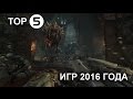 ТОП 5 САМЫХ ВОСТРЕБОВАННЫХ ИГР 2016 ГОДА