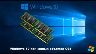 Windows 10 при малых объёмах ОЗУ