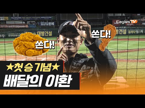 🎉첫 승 기념🎉 이환이가 치킨을 쏜다 [이글스TV]