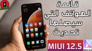 الهواتف التي ستحصل على تحديث MIUI 12.5 | اجهزة غير متوقعة !!