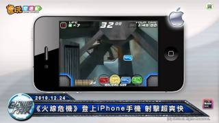 電玩宅速配20101224_《火線危機》登上iPhone手機 射擊超爽快