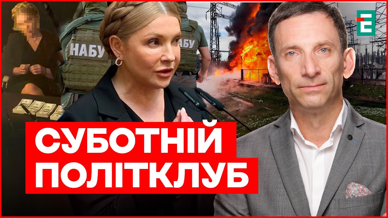 ⚡️ПОРТНИКОВ: Українців ламають холодом. Справа Тимошенко – чи світить нова ходка |Суботній політклуб