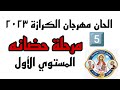 الحان مهرجان الكرازه 2023 مرحلة حضانه المستوي الاول ختام الصلوات الاجتماعية