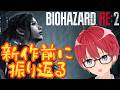 妨害バイオハザードRE:2 #shorts #縦型配信