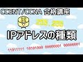 【CCENT/CCNA 合格講座】Layer3 #3「IPアドレスの種類」