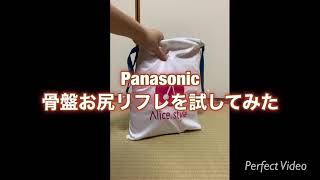 Panasonic 骨盤お尻リフレを使ってみた（ヘルニア、腰痛）