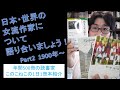 日本・世界の女流作家について語りましょうPart2(1900年～)
