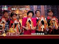 【台灣百廟】112/11/5預告--台西張李莫千歲，豬哥亮幫祂沐浴更衣！開箱神明臥室，夫妻來求＂孕＂氣！