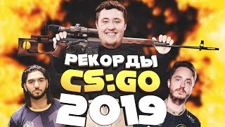 CSGO рекорды в 2019 году