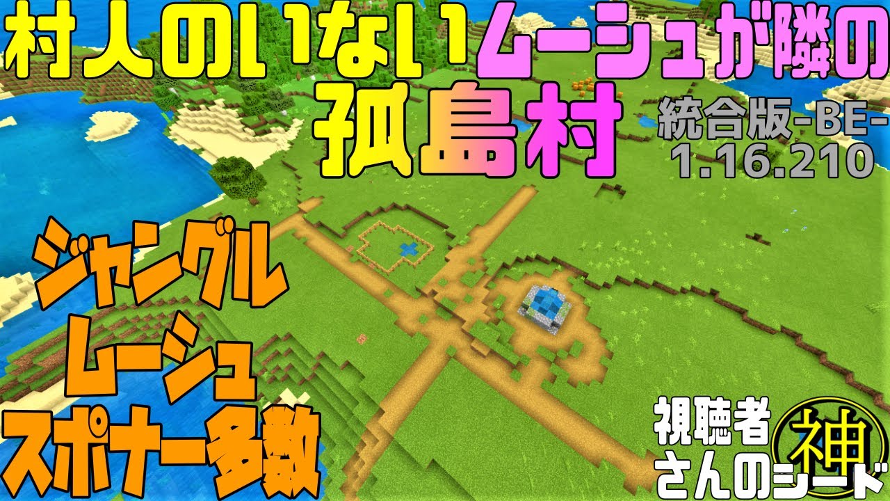 神シード 村人どこ 家どこ な孤島村とムーシュ孤島村 視聴者さんの神シード値公開 統合版マイクラ1 16 210 Best Seed Minecraft Be Minecraft Summary マイクラ動画