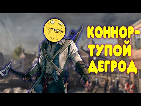 БАЛДЕЖНОЕ ПРОХОЖДЕНИЕ Assassinu0027s Creed 3