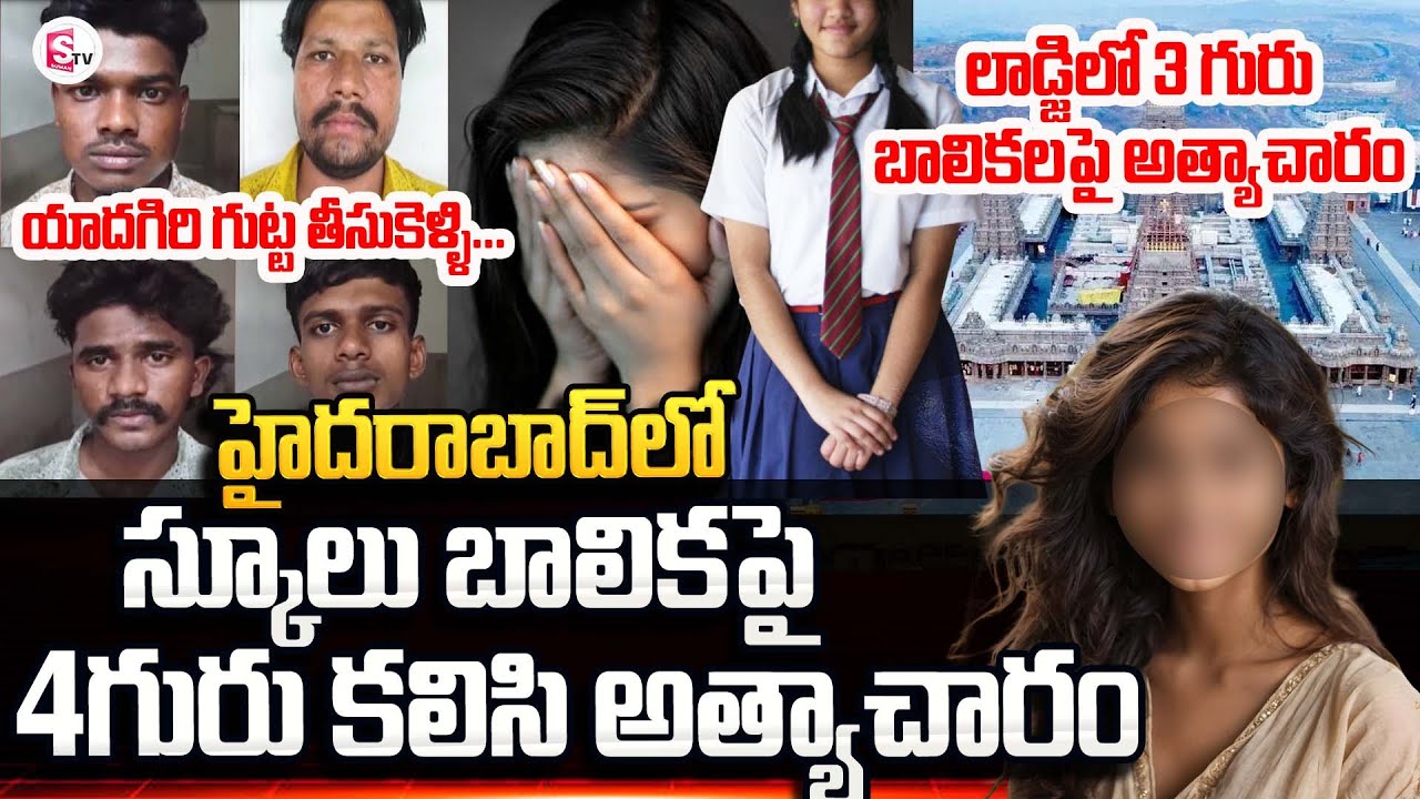 Hyderabad News : Somesh Lodge Incident | Yadagirigutta School Girl Issue | 3 Girls Latest Update