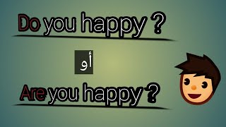 الفرق بين (Do you) و (Are you )؟