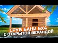 Построили сруб бани 6х4 с открытой верандой 4х3 в Мотково!