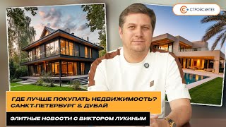 Дубай или Санкт-Петербург | Элитная недвижимость | Виктор Лукин