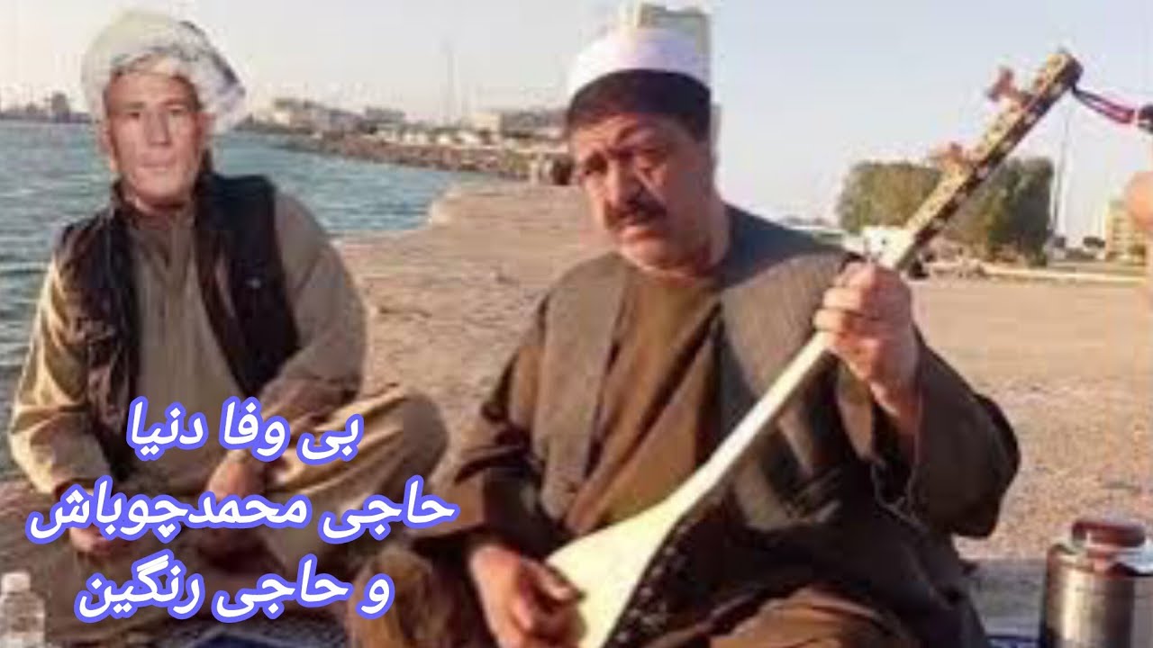 خواننده محمدچوباش بی وفا دنیاMAHAMADCHUBASH