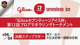 『Ｇｌｉｃｏセブンティーンアイス杯 』第１２回プロアマボウリングトーナメント・ＴＶ決勝ステップラダー