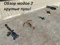 Garry's mod 13 обзор аддонов #2 (крутые пухи!)