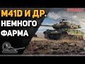 M41D и другие! Немного фарма!