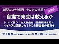 自粛で東京は救えるか～ウイルスは変異した！PCRと抗体検査【新型コロナと闘う　児玉龍彦×金子勝】20200412