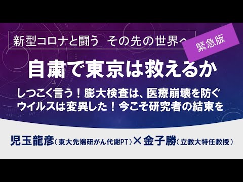 自粛で東京は救えるか～ウイルスは変異した！PCRと抗体検査  新型コロナと闘う　児玉龍彦×金子勝