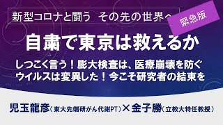 自粛で東京は救えるか～ウイルスは変異した！PCRと抗体検査【新型コロナと闘う　児玉龍彦×金子勝】20200412