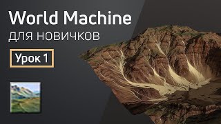 Мини-курс «World Machine для новичков». Урок 1 - Знакомство с программой и основными инструментами Мини-курс «World Machine для новичков». Урок 1 - Знакомство с программой и основными инструментами