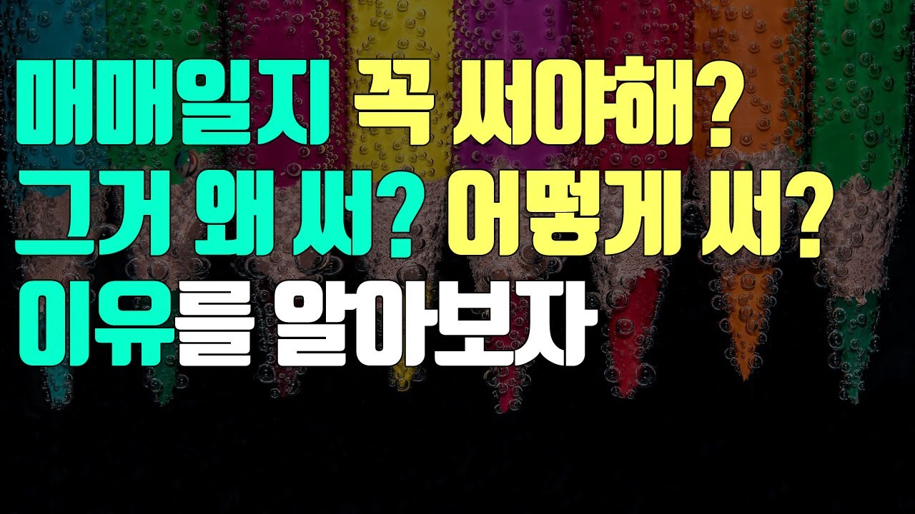매매일지 쓰는 방법과 이유 - 주식 매매 복기는 필수다