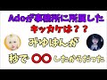 【Ado&times;みゆはん】Adoが事務所に入った経緯は〇〇だった!?️