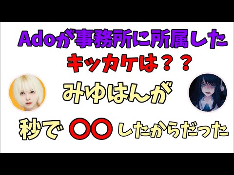 【Ado×みゆはん】Adoが事務所に入った経緯は〇〇だった⁉️