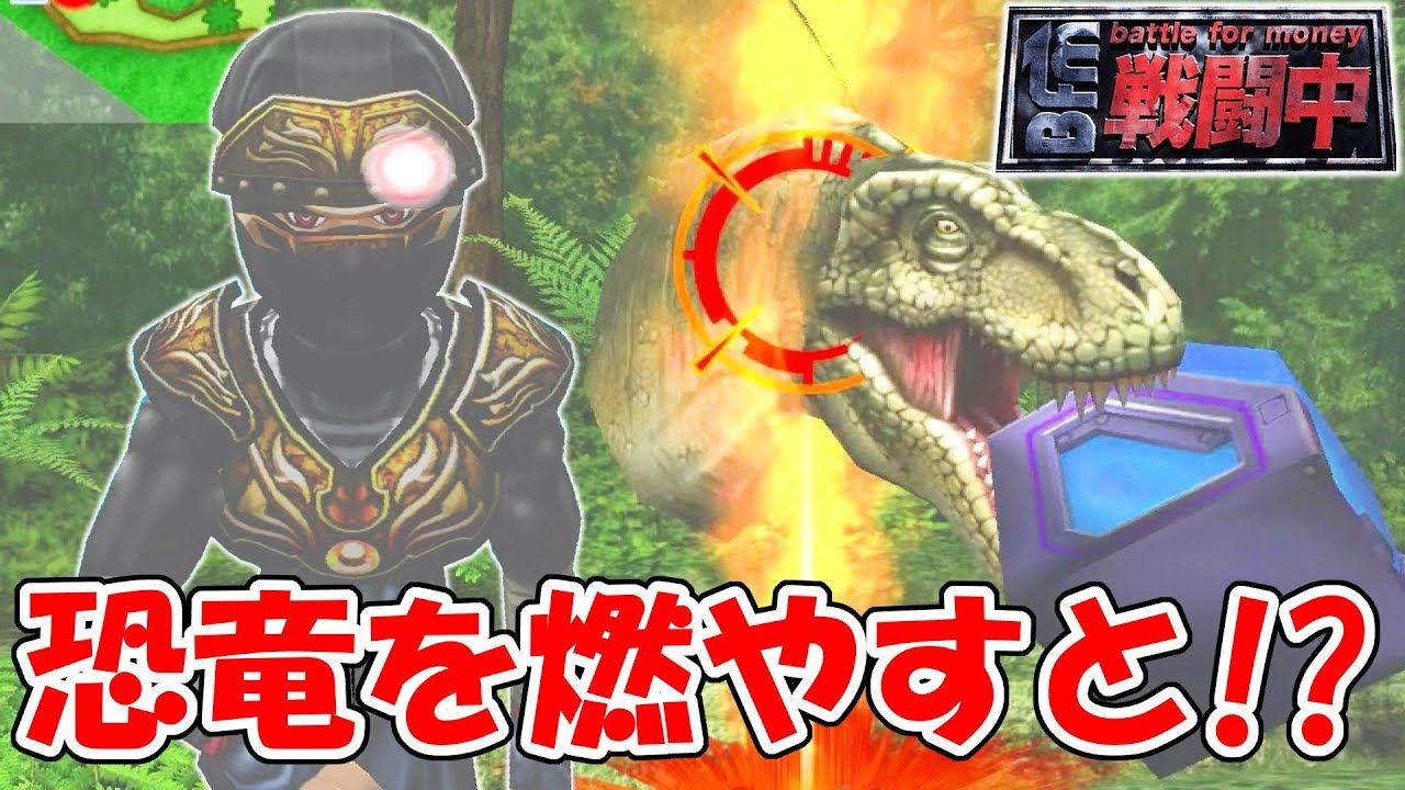 超戦闘中の恐竜、燃やしたったｗｗｗ