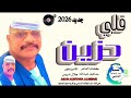 جديد 2026قلبي حزين الامبراطور جلال ادريس