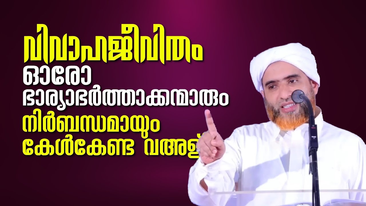 വൈവാഹിക ജീവിതം | ഭാര്യാഭർത്താക്കന്മാർ നിർബന്ധമായും  കേൾക്കേണ്ട ഒരു വഅള് | Marhoom Mashood Saqafi