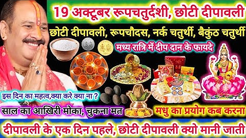 19 अक्टूबर रविवार नरक चतुर्दशी की रात 1 चौमुख दीपक वाला उपाय जरुर करे || Pradeep Ji Mishra