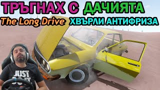 Стара ДАЧИЯ The Long Drive #10