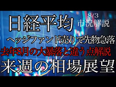 8/3【日経平均】ヘッジファンド勢の売りで先物急落！去年8月の暴落相場と違う点解説！来週の相場展望考察！