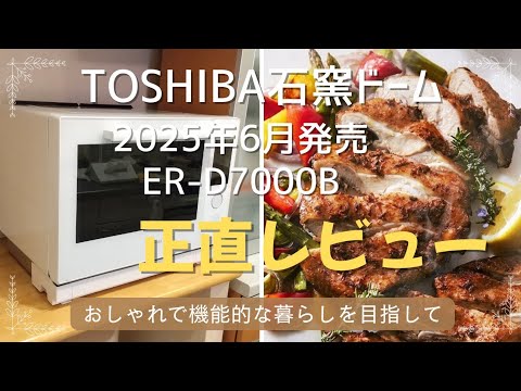 【新品】最新機種　TOSHIBA ER-D7000B 石窯ドーム　2025年製 東芝 石窯ドーム ER-D7000B(W) [グランホワイト] 価格比較