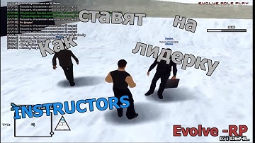 [Evolve Rp 02] Как меня ставили на лидерку Инструкторов.